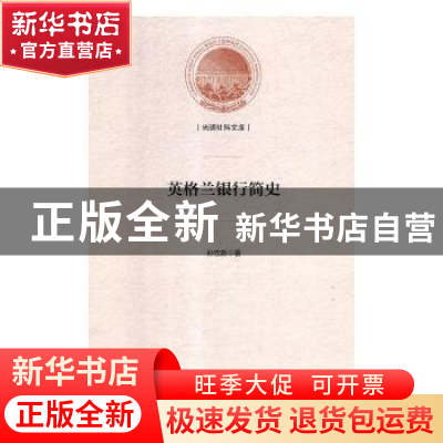 正版 英格兰银行简史 孙立新著 光明日报出版社 9787519447335 书