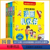[正版]抖音同款 小学生喜欢的漫画礼仪书 全套4册小学生漫画礼仪书 中华传统小学书籍 中国人的礼仪文化大全规矩漫画版