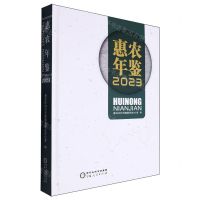 [N]惠农年鉴(2023)(精)-9787227079347