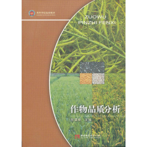 正版新书]作物品质分析(高等学校规划教材)张建奎9787562159155