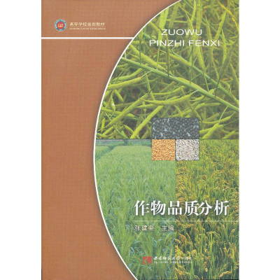 正版新书]作物品质分析(高等学校规划教材)张建奎9787562159155
