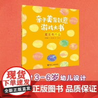 亲子美育创意游戏大书 蛋里有什么 3-6岁 韩相福 著 玩具书
