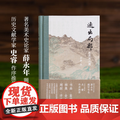逸出局部:艺术史六题 谷卿著 细读书画/鉴藏/雅集/金石/题跋/诗文六大艺术局部 领略文人的精神世界 浙江人美正版书籍
