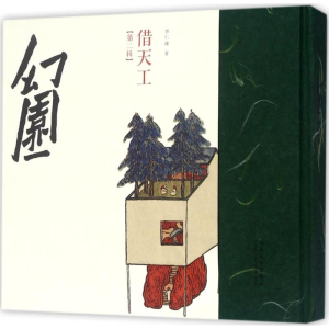 [M]幻园.第2辑,借天工-9787560872261