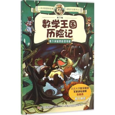 正版新书]地下河道里的怪邻居纸上魔方9787553440118