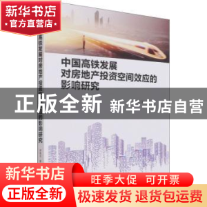 正版 中国高铁发展对房地产投资空间效应的影响研究 游悠洋 经济