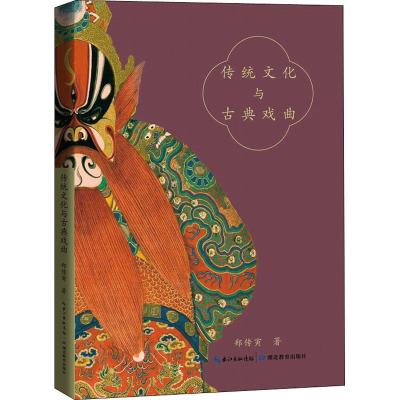 [M]传统文化与古典戏曲 郑传寅 著 -9787556434763