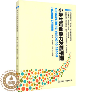 [醉染正版]小学生运动能力发展指南 韩兵,韩金明,韩月仓 编 体育理论 文教 北京体育大学出版社