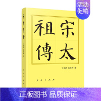 [正版]宋太祖传-中国历代帝王传记 王育济,范学辉 著 历史人物文学 书店图书籍 书店书籍 凤凰书店