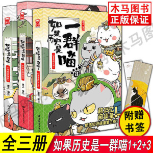 正版 如果历史是一群喵全套3册1夏商西周篇+2春秋战国篇+3秦楚两汉篇肥志编绘古代萌猫漫画故事绘