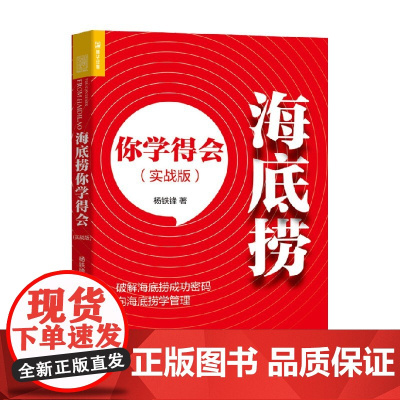 海底捞你学得会 杨铁锋 著 管理