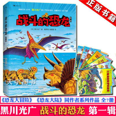 正版-正版战斗的恐龙绘本黑川光广全套全集7册恐龙书3-6-9岁幼儿宝宝益智游戏图画故事恐龙科普儿童读物书籍
