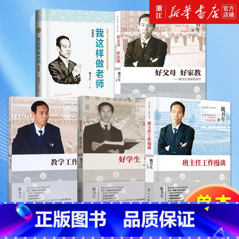 [套装5册]魏书生系列 [正版]多册任选魏书生系列 班主任工作漫谈 教学工作漫谈 好学生好学法:魏书生谈学习方法 好父母