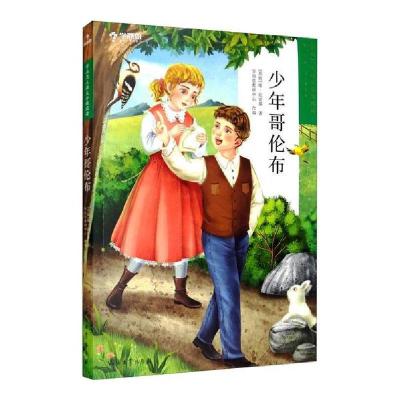 正版新书]少年哥伦布维·比安基9787518337996