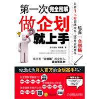 正版新书]第一次做企划就上手流川美加 师瑞德9787111309536