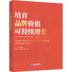 正版新书]培育品牌价值可持续增长殷格非 管竹笋 林 波 庄 巍978