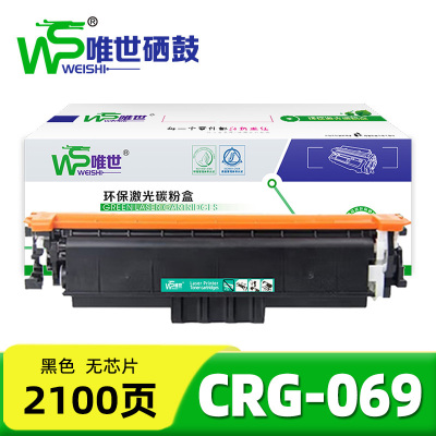 唯世硒鼓CRG-069黑无芯片 支