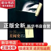 正版 世界丑闻史 海野弘著 中国书籍出版社 9787506820899