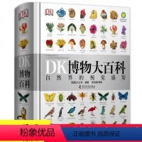 [正版]dk博物大百科中文版自然界的视觉盛宴精装dk儿童百科全书小学生全套彩图植物动物世界科普书籍图解DK百科少儿科学