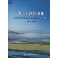 醉染图书臻于不惑的事业9787550911222