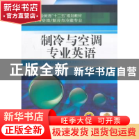 正版 制冷与空调专业英语 林慧珠主编 机械工业出版社 9787111468