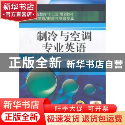 正版 制冷与空调专业英语 林慧珠主编 机械工业出版社 9787111468