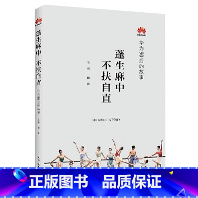 [正版]蓬生麻中 不扶自直——华为90后的故事