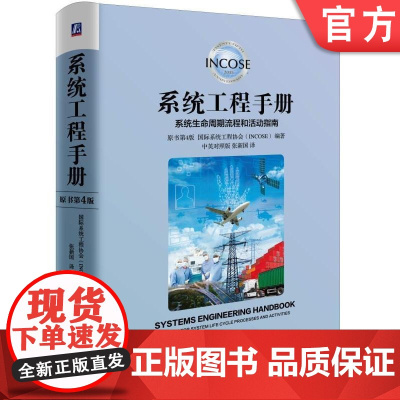 正版 系统工程手册 系统生命周期流程和活动指南 原书第4版 中英对照版 美国国际系统工程协会 INCOSE 技术流程