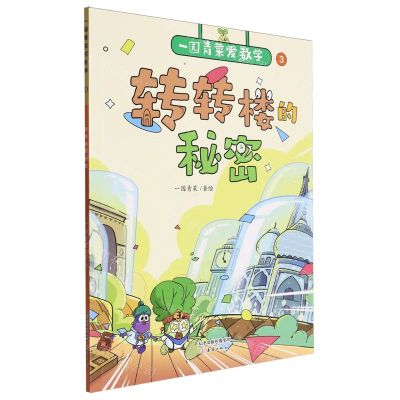 [N]转转楼的秘密/一园青菜爱数学-9787530776742