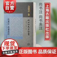 尚书注尚书表注 北山四先生全书金履祥撰宋明理学繁体竖排宋代文学程朱理学思想史上海古籍出版社中国古典文学作品理论