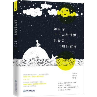 正版新书]如果你无所畏惧世界会加倍赏你沈嘉柯9787539289007