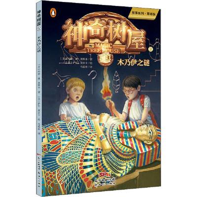 正版新书]神奇树屋 3 木乃伊之谜 故事系列·基础版玛丽·波·奥斯