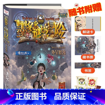 墨多多谜境冒险(阳光版17外星怪客) [正版]书店墨多多谜境冒险阳光版17外星怪客 不可思议事件薄 雷欧幻像系列书小学生