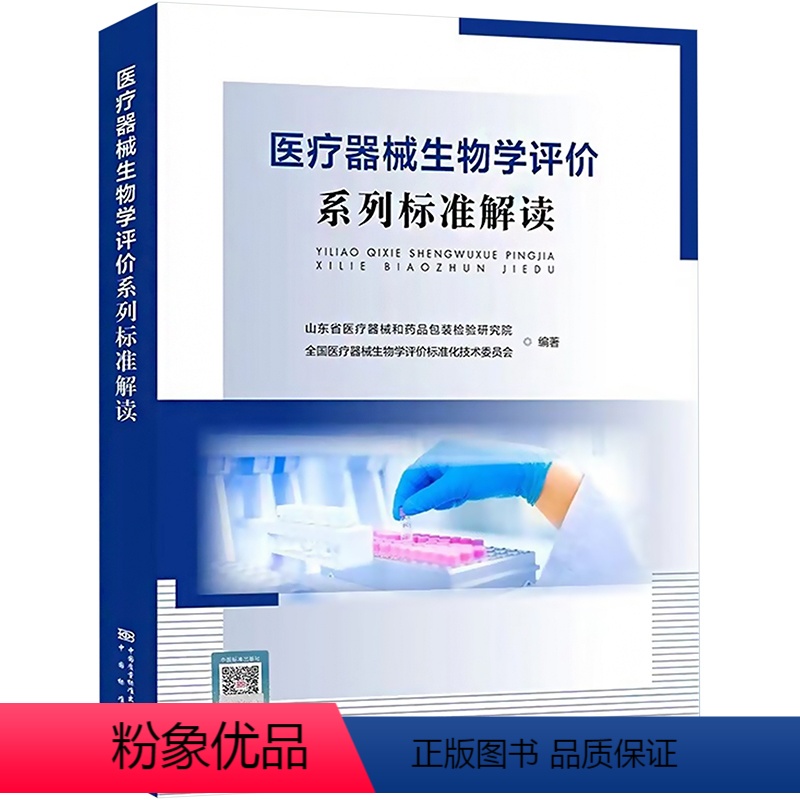 [正版]医疗器械生物学评价系列标准解读 山东省医疗器械和药品包装检验研究院,全国医疗器械生物学评价标准化技术委员会 编