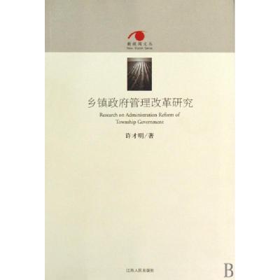 正版新书]乡镇政府管理改革研究/新视阈文丛许才明9787210043447