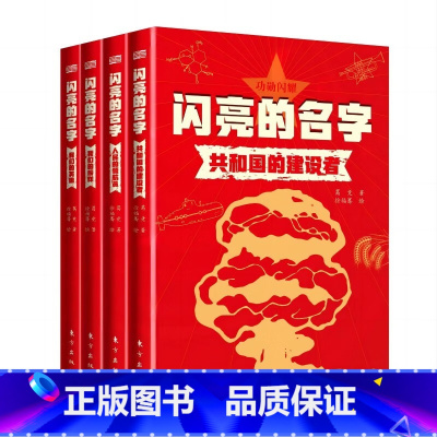 闪亮的名字(全4册) [正版]闪亮的名字全4册讲述“共和国勋章”获得者和国家荣誉称号获得者闪亮的名字背后的动人故事带领青
