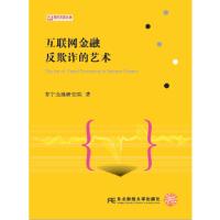 正版新书]互联网金融反欺诈的艺术苏宁金融研究院 著97875654333