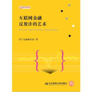 正版新书]互联网金融反欺诈的艺术苏宁金融研究院 著97875654333
