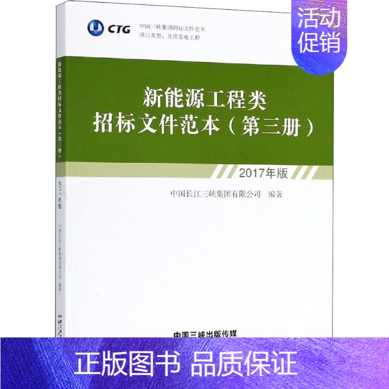 [正版]新能源工程类招标文件范本 第3册 2017年版 中国长江三峡集团有限公司 著 社会科学其它经管、励志 书店图书籍