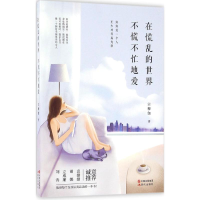 醉染图书在慌乱的世界,不慌不忙地爱9787514348071