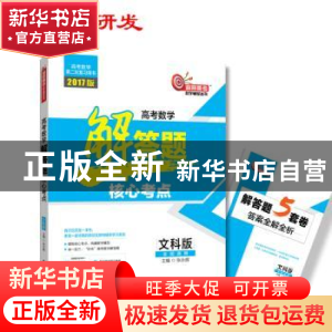 正版 高考数学解答题核心考点:文科版 张永辉主编 哈尔滨工业大学