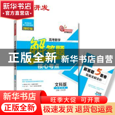 正版 高考数学解答题核心考点:文科版 张永辉主编 哈尔滨工业大学
