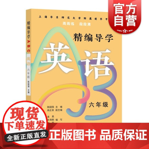 精编导学ABC英语六年级 陈国强周周练段段清进化中学规律基础难点重点知识要求文本知识典型例题答案 上海远东出版社