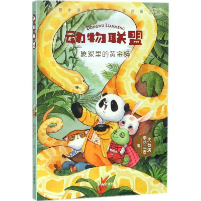 [M]象冢里的黄金蟒 沈石溪,李花三吉 著 -9787533298364