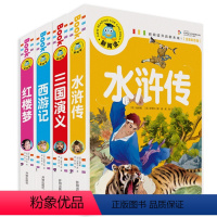 [正版]四大名著全套注音版小学课外书彩图西游记红楼梦水浒传三国演义一年级二年级三年级四年级五年级六年级励志文学阅读故事