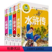 [正版]四大名著全套注音版小学课外书彩图西游记红楼梦水浒传三国演义一年级二年级三年级四年级五年级六年级励志文学阅读故事