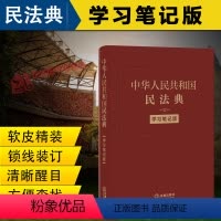[正版]2024年版适用民法典 中华人民共和国民法典学习笔记版 中国民法典学习笔记