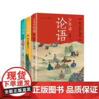 []少年读论语3册套装 君子以仁为本、国士纵横天下、春秋战国风云录