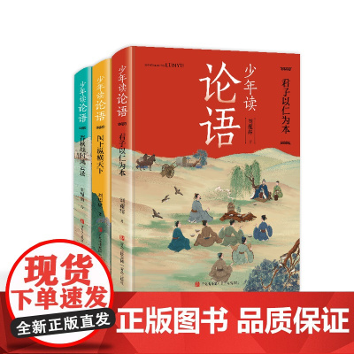 []少年读论语3册套装 君子以仁为本、国士纵横天下、春秋战国风云录