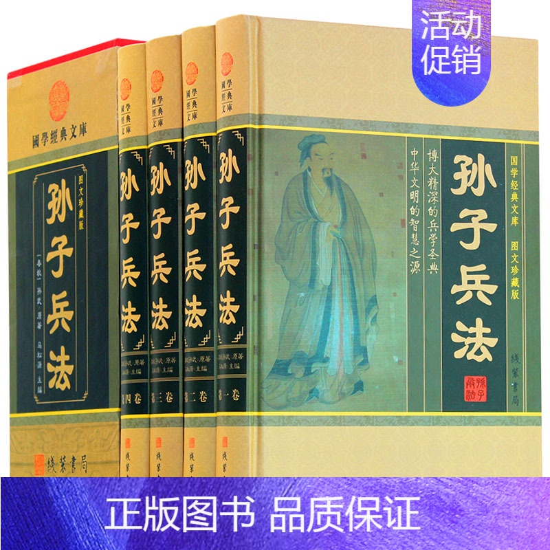 [正版]孙子兵法 孙子兵书 原文注释译文 国学藏书套装历史 中国军事技术谋略理论著作书籍 经商从政可读圣典 古代兵法战法